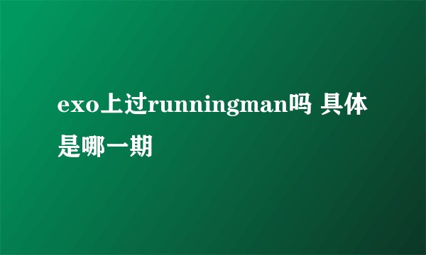 exo上过runningman吗 具体是哪一期