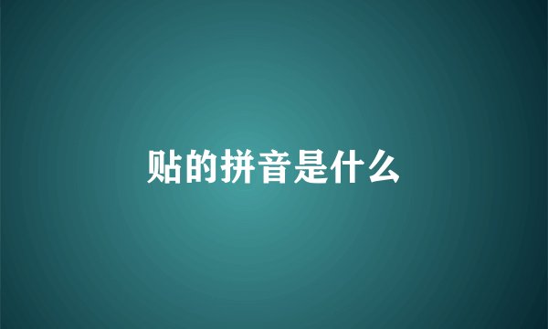 贴的拼音是什么