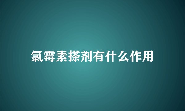 氯霉素搽剂有什么作用