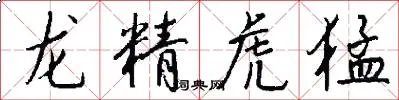 龙精虎猛