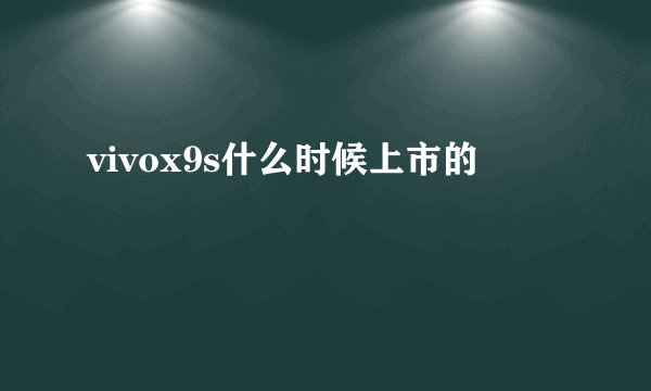 vivox9s什么时候上市的