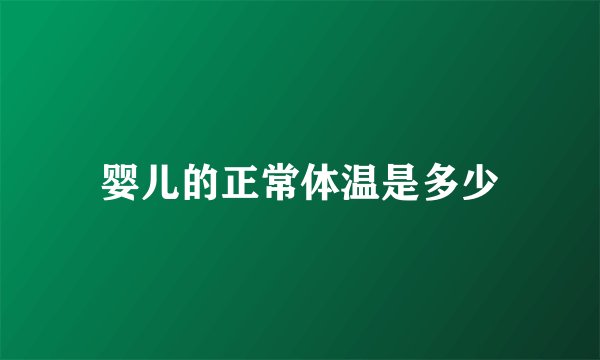 婴儿的正常体温是多少