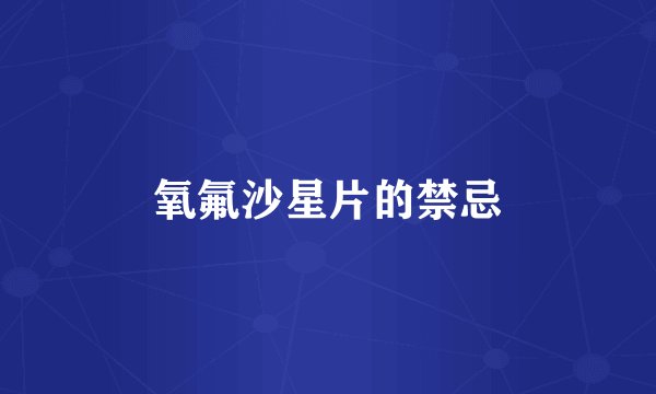 氧氟沙星片的禁忌