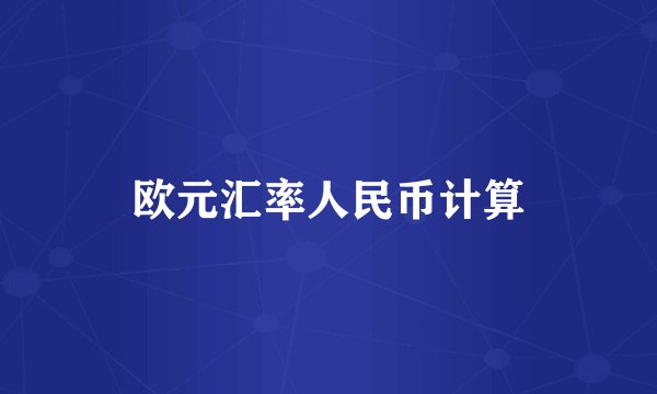 欧元汇率人民币计算