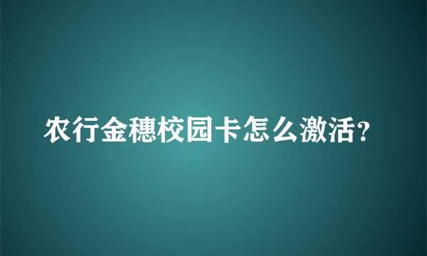 农行金穗校园卡怎么激活？