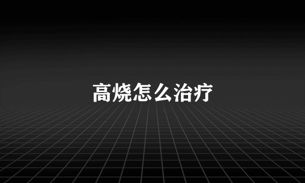 高烧怎么治疗