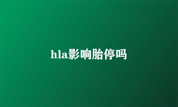 hla影响胎停吗
