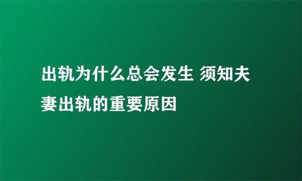 出轨为什么总会发生 须知夫妻出轨的重要原因