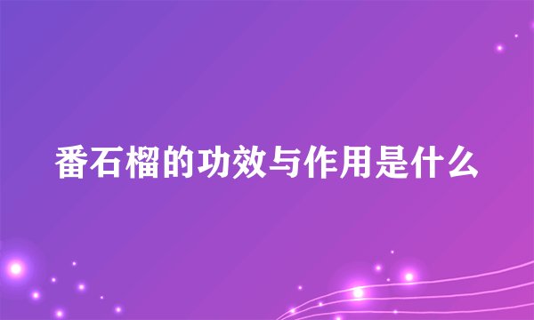 番石榴的功效与作用是什么