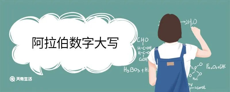 阿拉伯数字大写