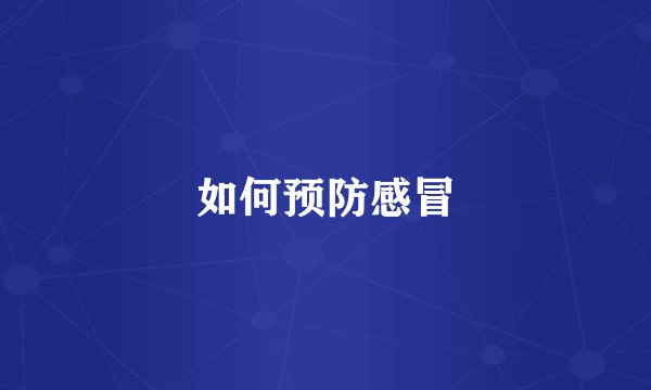 如何预防感冒