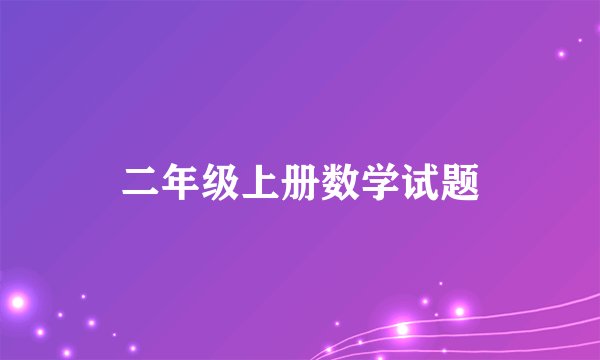 二年级上册数学试题