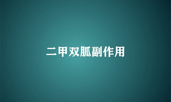 二甲双胍副作用