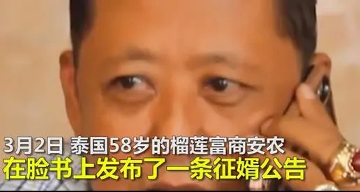 泰国榴莲大王招婿什么情况：条件低陪嫁高你愿意吗