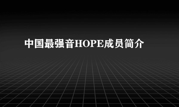 中国最强音HOPE成员简介
