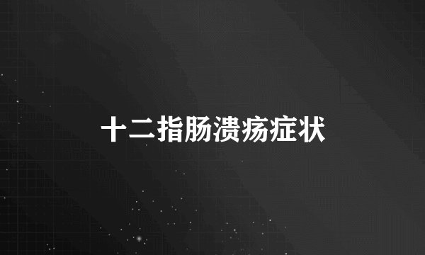 十二指肠溃疡症状