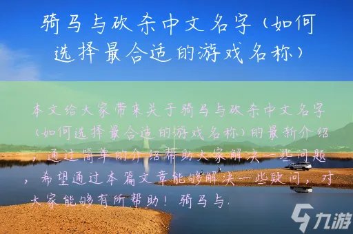 骑马与砍杀中文名字 如何选择最合适的游戏名称