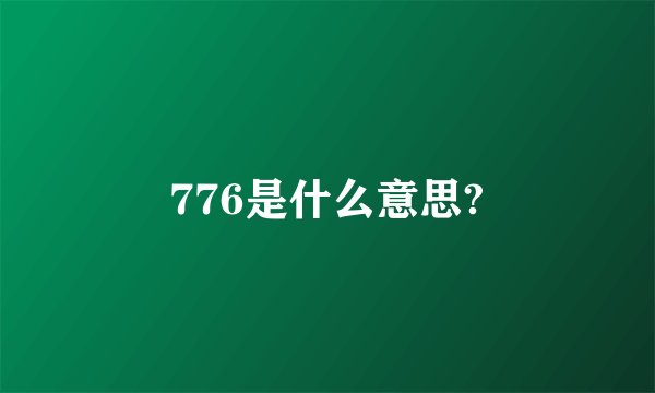 776是什么意思?