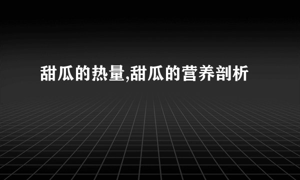 甜瓜的热量,甜瓜的营养剖析