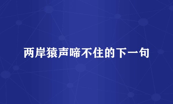 两岸猿声啼不住的下一句