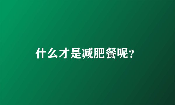 什么才是减肥餐呢？