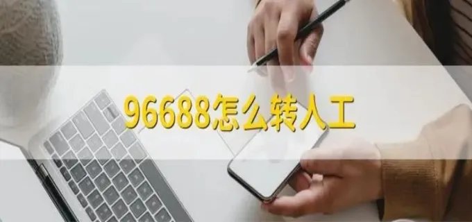 96688怎么打人工服务 