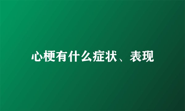 心梗有什么症状、表现