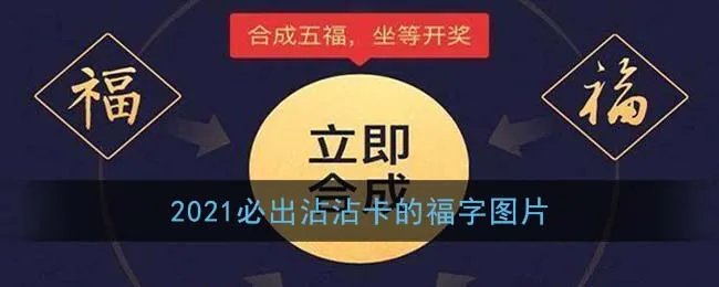 2021必出沾沾卡的福字图片