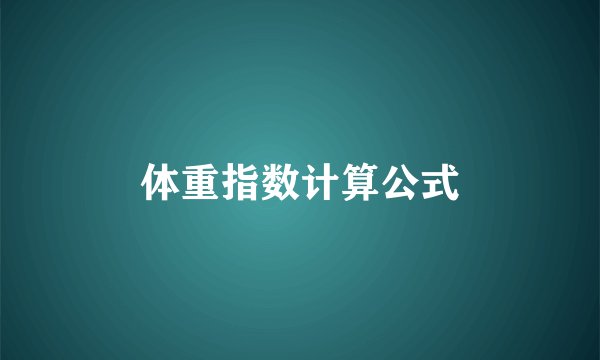 体重指数计算公式