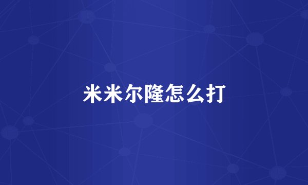 米米尔隆怎么打