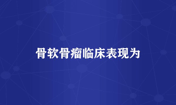 骨软骨瘤临床表现为