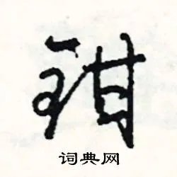 钳组词_钳字怎么组词_钳组词有哪些_带钳字的词语