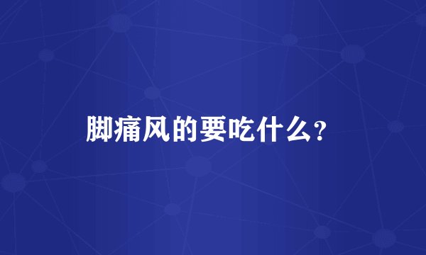 脚痛风的要吃什么？
