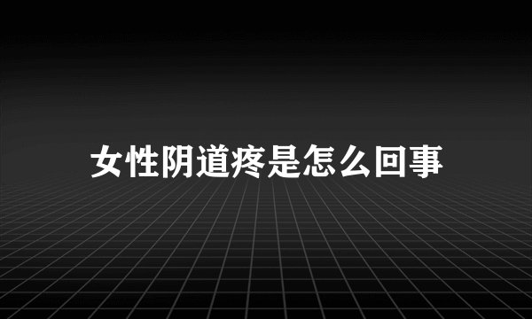 女性阴道疼是怎么回事