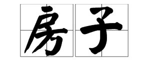 “房子”的拼音是什么？
