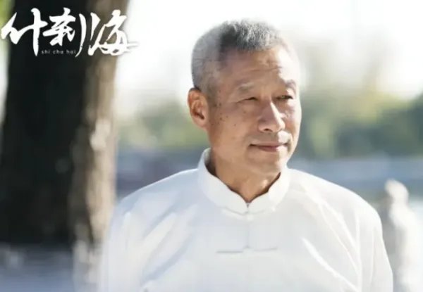 什刹海电视剧演员表