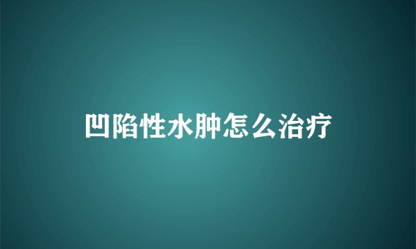 凹陷性水肿怎么治疗