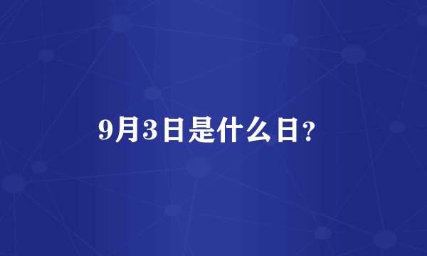 9月3日是什么日？