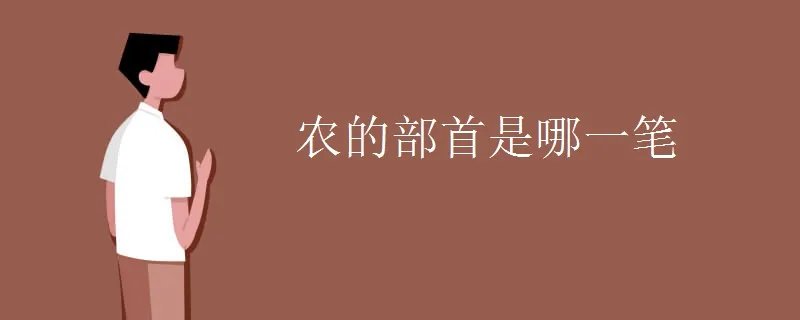 农的部首是哪一笔