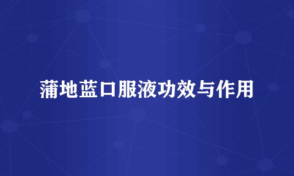 蒲地蓝口服液功效与作用