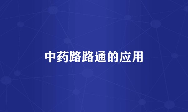 中药路路通的应用
