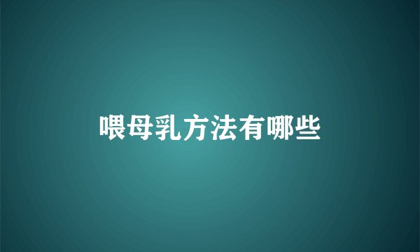 喂母乳方法有哪些