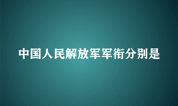 中国人民解放军军衔分别是