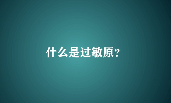 什么是过敏原？