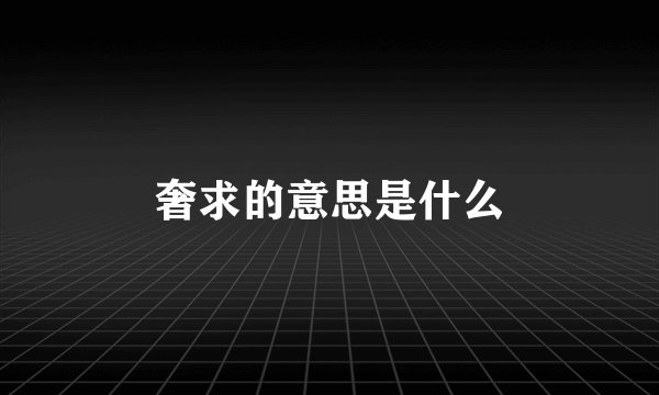 奢求的意思是什么