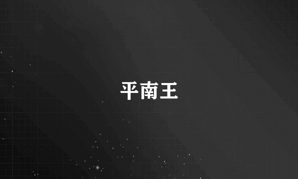 平南王