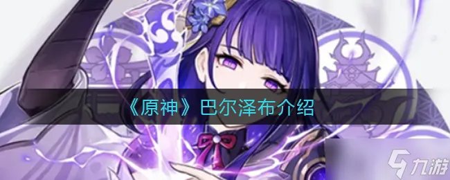 原神巴尔泽布是谁