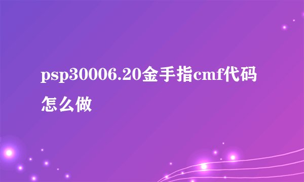 psp30006.20金手指cmf代码怎么做