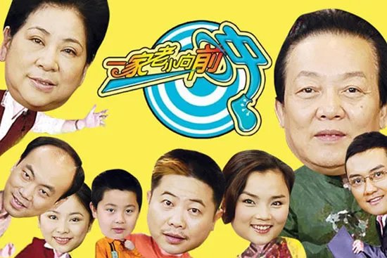 情景喜剧一家老小向前冲2010 遭遇八年之“痒”