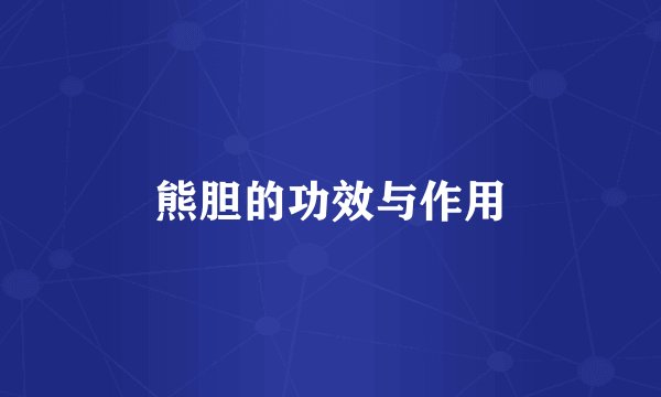 熊胆的功效与作用